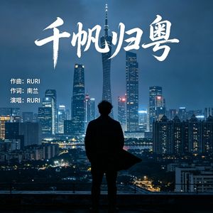 千帆归粤