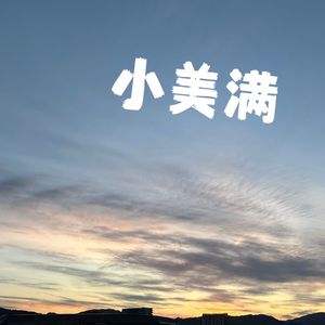 小美满