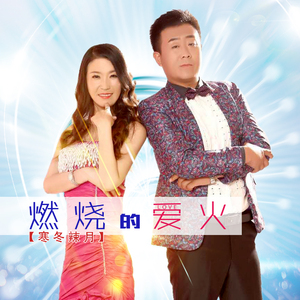 燃烧的爱火 (伴奏)