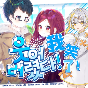 웃어버렸다!（我笑了!）