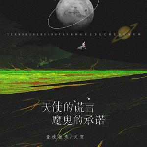 天使的谎言魔鬼的承诺（伴奏）