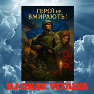 Герої не вмирають