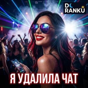 Я Удалила Чат