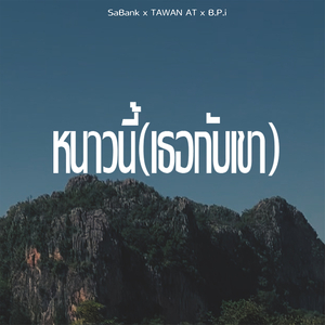 หนาวนี้(เธอกับเขา)