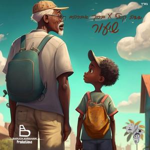 שיעור (feat. B.Shasha Kali)