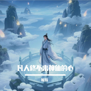 凡人修不来神仙的心