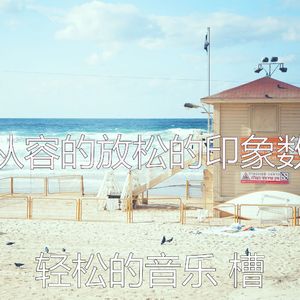 柔和的睡眠时刻