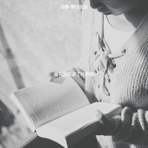 柔和的正在读书时刻