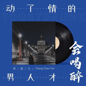 动了情的男人才会喝醉 (Live合唱版)