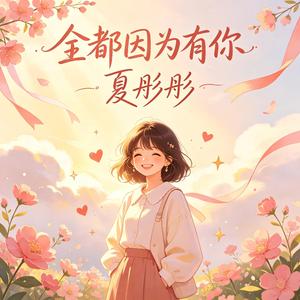 全都因为有你