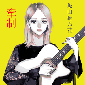 牽制