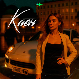 Каен