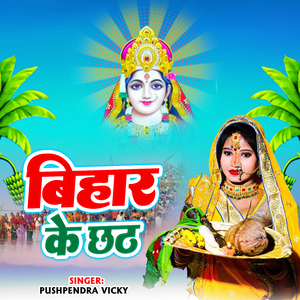 Suni A Chhathi Maai