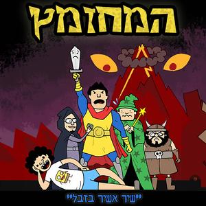 המחזמץ (שיר אשיר בזבל) - חלק שני