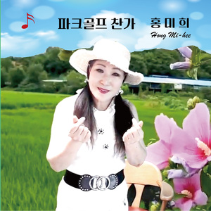 파크골프찬가 (MR)