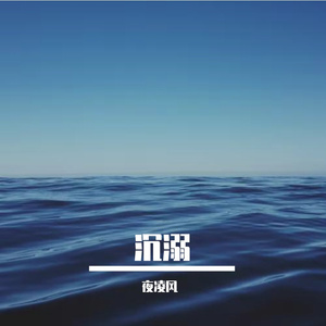 沉溺
