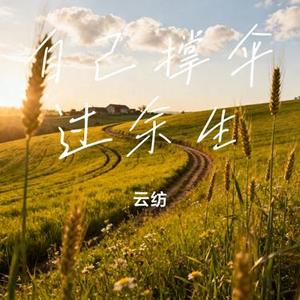 自己撑伞过余生 (Cover 王佳音)