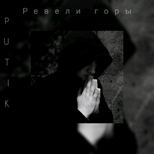 Ревели горы