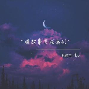 将故事写成我们