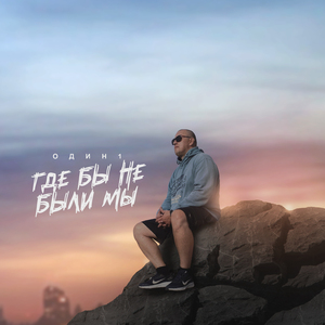 Где бы не были мы