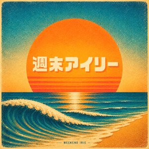 ウィークエンド アイリー