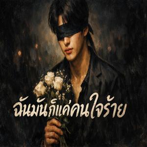 ฉันมันก็เเค่คนใจร้าย