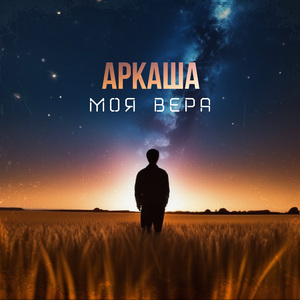 Моя вера
