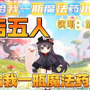 给我一瓶魔法药水(Ai胡桃)