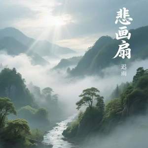 悲画扇