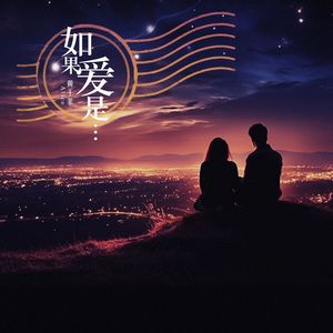 如果爱是