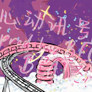 心动讯号pt.2（Prod.BECU BEATS）