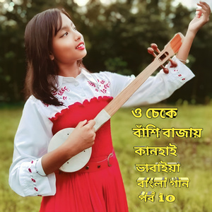 O ckey Bansi Bajai Kanhai Bhawaiya Bangla gaan part 10