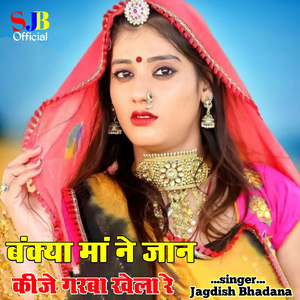 Bankiya ma ne Jan kije garba khela re