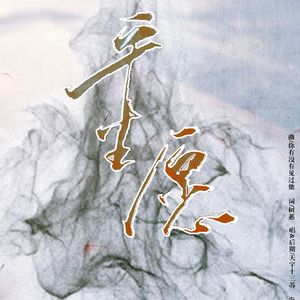 平生愿·哈利波特/亲世代全员向同人曲