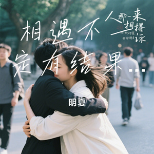 相遇不一定有结果但一定有意义