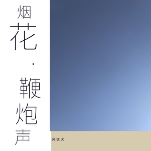 烟花鞭炮声（纯录音）