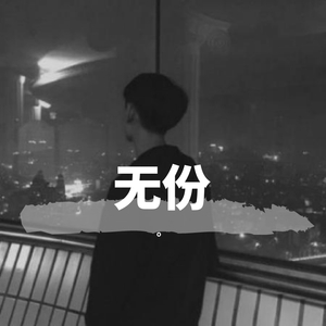 无份（demo）