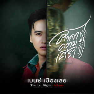 ถ้าเฮาบ่เลิกกัน (feat. กวาง จิรพรรณ)