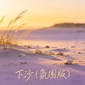 下沙