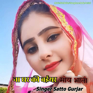 Na Ghar Ki Baiyar Moy Bhati