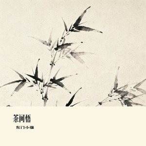 茶间悟