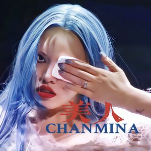 美人（翻自CHANMINA）