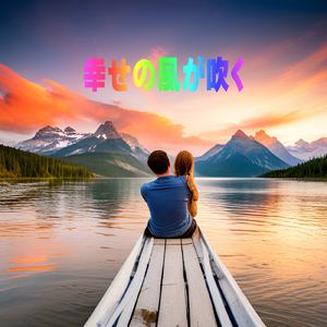 幸せの風が吹く