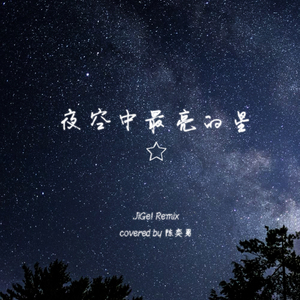 夜空中最亮的星(JiGe! Remix)（翻自 逃跑计划）