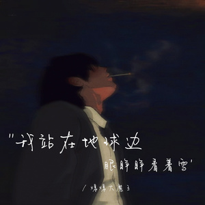 我站在地球边 眼睁睁看着雪