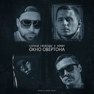 Окно овертона (Nekby Music Remix)