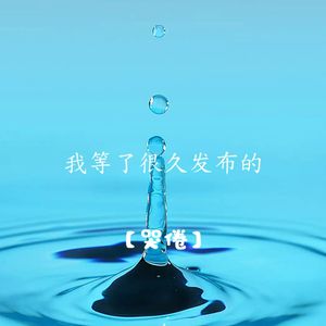 我等了很久发布的