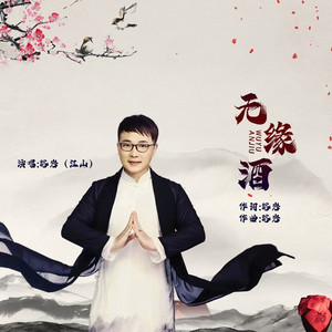 无缘酒 (DJ伟然)版