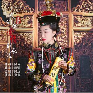 我们的爱情到永远