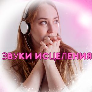 Лечебные мелодии